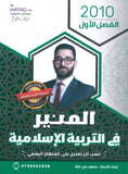 دوسية المنير في التربية الإسلامية أ.محمود بني عطا الفصل الأول 2010