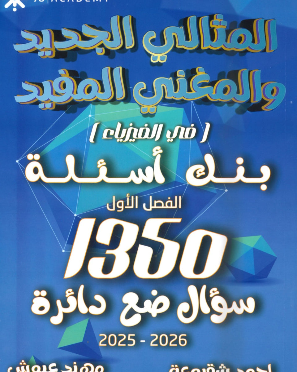 دوسية بنك أسئلة المثالي في الفيزياء أ. أحمد شقبوعة أ.مهند عيوش الفصل الأول 2008