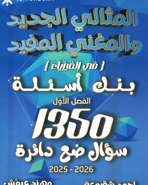 دوسية بنك أسئلة المثالي في الفيزياء أ. أحمد شقبوعة أ.مهند عيوش الفصل الأول 2008