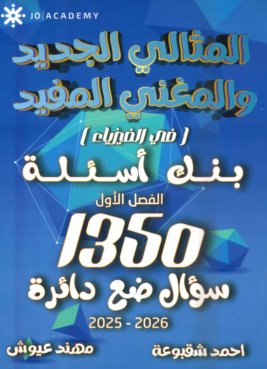دوسية بنك أسئلة المثالي في الفيزياء أ. أحمد شقبوعة أ.مهند عيوش الفصل الأول 2008