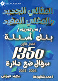 دوسية بنك أسئلة المثالي في الفيزياء أ. أحمد شقبوعة أ.مهند عيوش الفصل الأول 2008