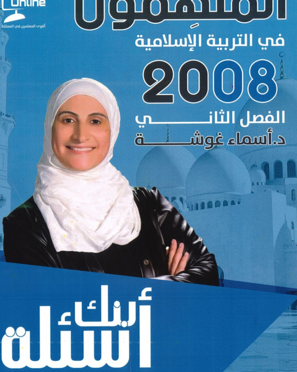 دوسية بنك أسئلة الملهمون في التربية  الإسلامية د.أسماء غوشة الفصل الثاني 2008