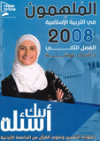 دوسية بنك أسئلة الملهمون في التربية  الإسلامية د.أسماء غوشة الفصل الثاني 2008