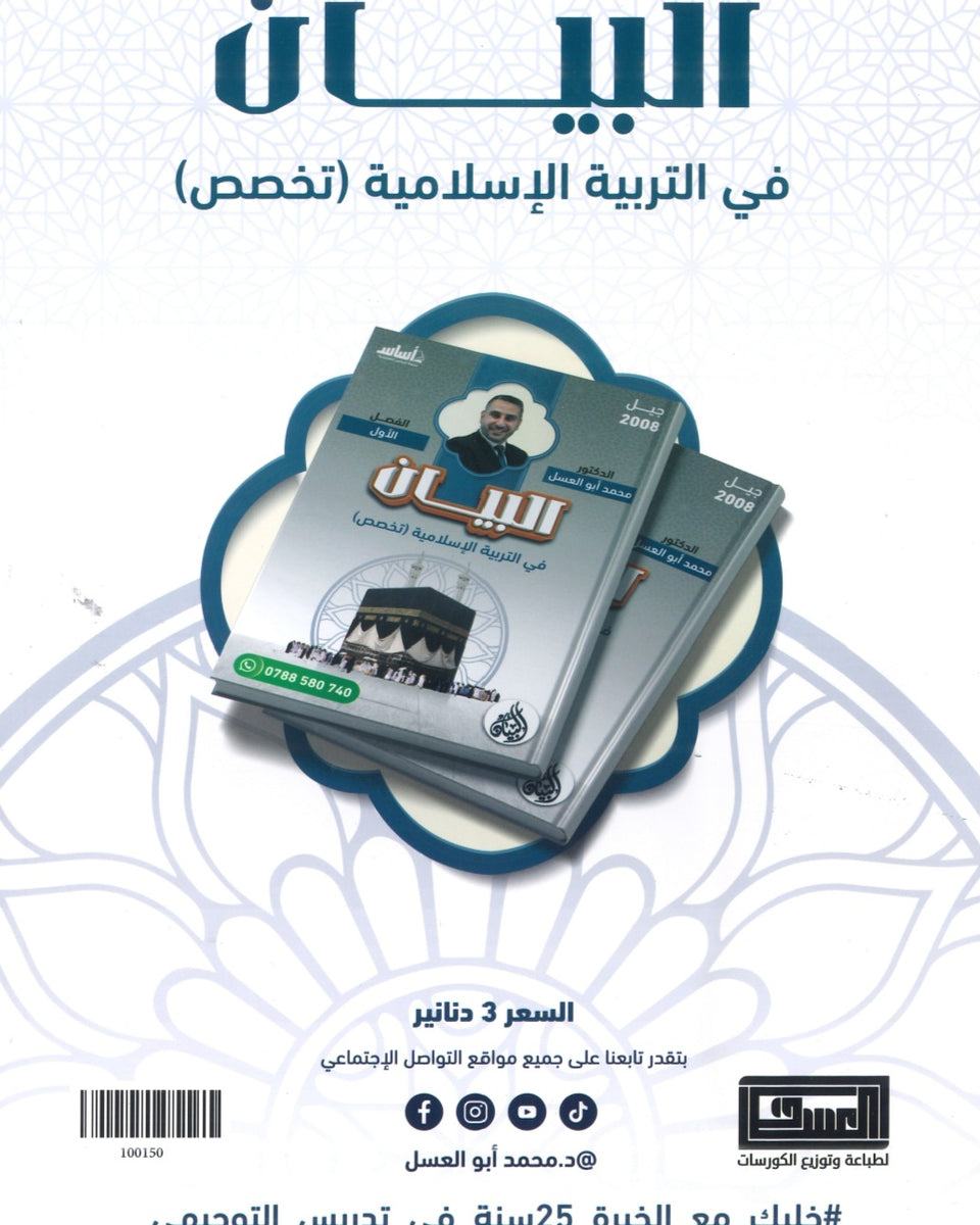 دوسية البيان في التربية الإسلامية(التخصص) د.محمد ابو العسل الفصل الاول  2008