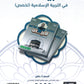 دوسية البيان في التربية الإسلامية(التخصص) د.محمد ابو العسل الفصل الاول  2008