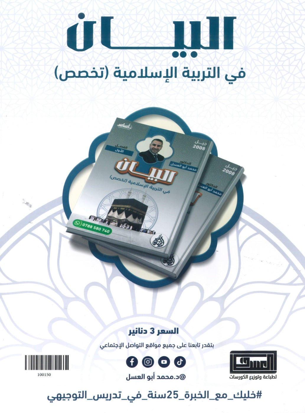 دوسية البيان في التربية الإسلامية(التخصص) د.محمد ابو العسل الفصل الاول  2008