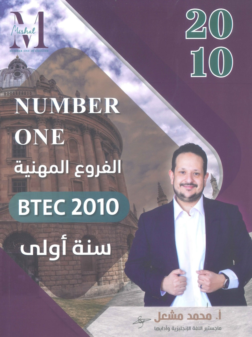 في اللغة الإنجليزية أ.محمد مشعل  (NUMBER ONE دوسية)2010 السنة الأولى BTEC
