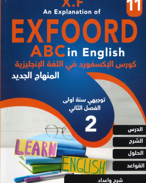 كورس الاكسفورد في اللغة الإنجليزية الصف الحادي عشر الفصل الثاني 2008