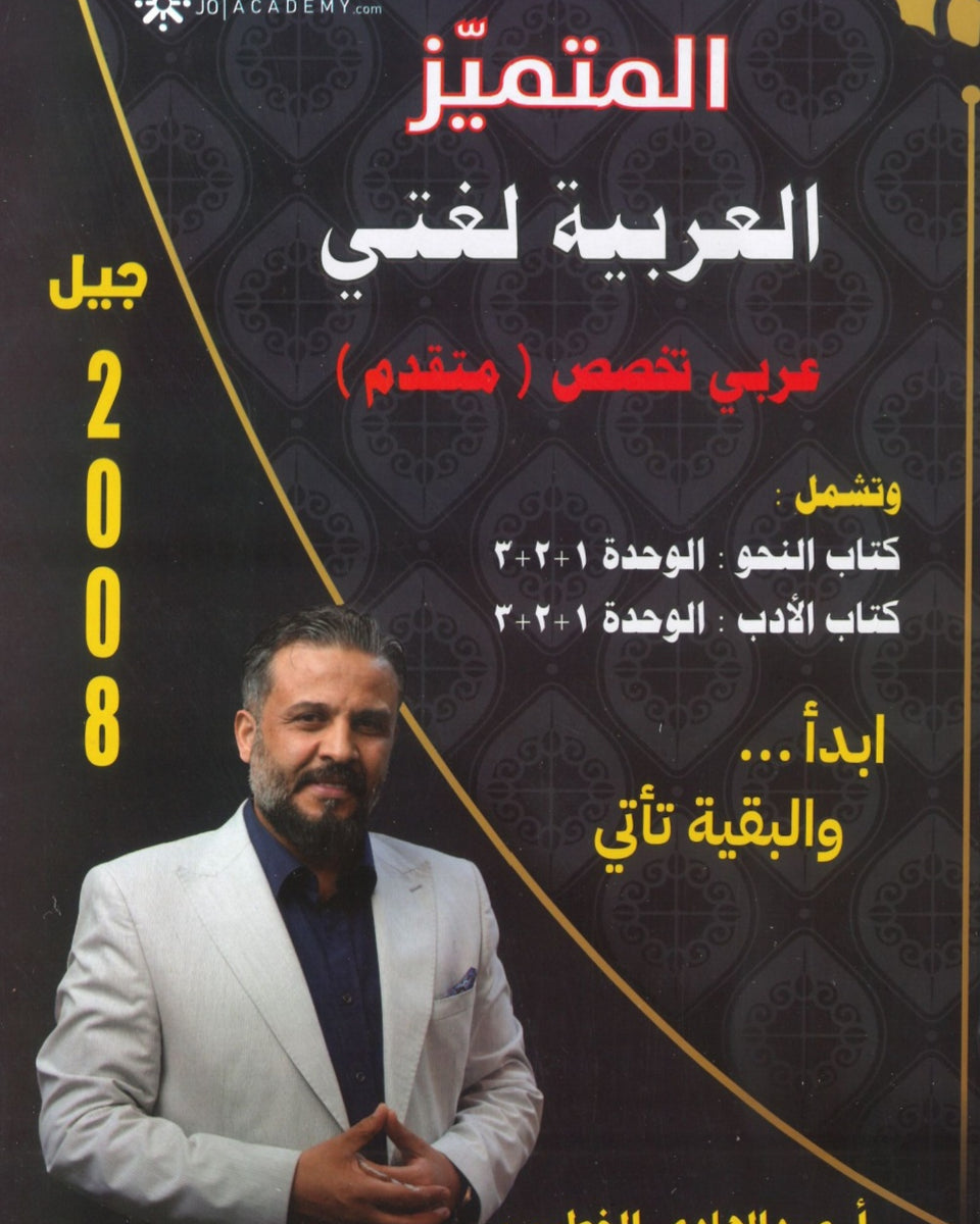 دوسية المتميز في اللغة العربية التخصص أ. عبدالهادي الخطيب الفصل الأول 2008