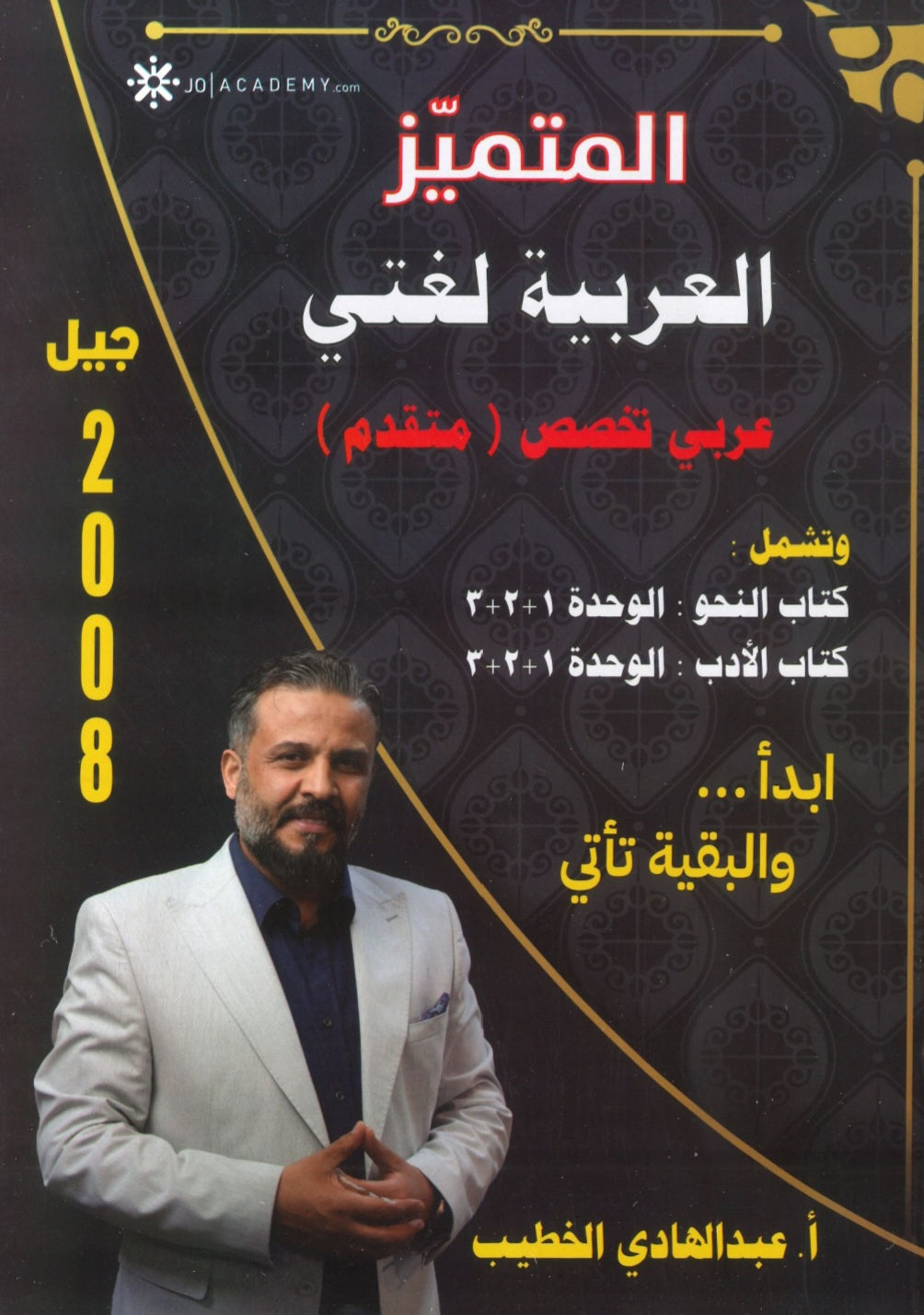 دوسية المتميز في اللغة العربية التخصص أ. عبدالهادي الخطيب الوحدة 1+2+3 2008