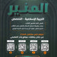 دوسية المنير في التربية الإسلامية تخصص أ.محمود بني عطا الفصل الثاني 2008