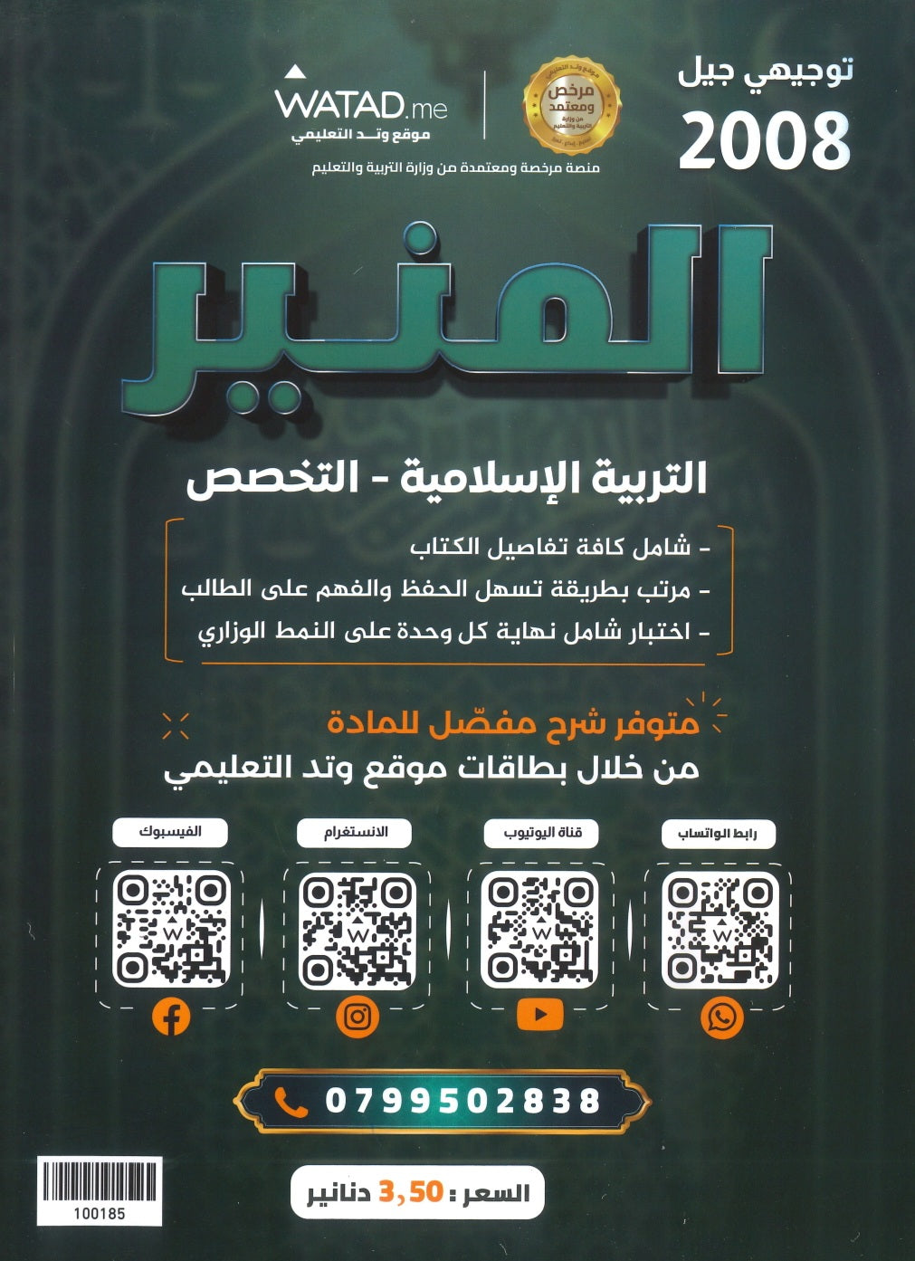 دوسية المنير في التربية الإسلامية تخصص أ.محمود بني عطا الفصل الثاني 2008