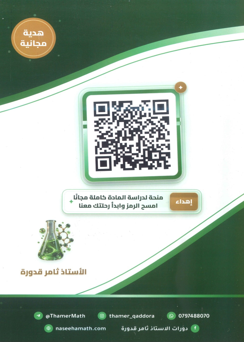 دوسية النصيحة في الكيمياء أ.ثامر قدورة الوحدة الأولى 2009