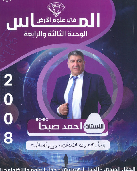 دوسية الماس في علوم الارض أ.احمد صبحا الوحدة الثالثة والرابعة 2008