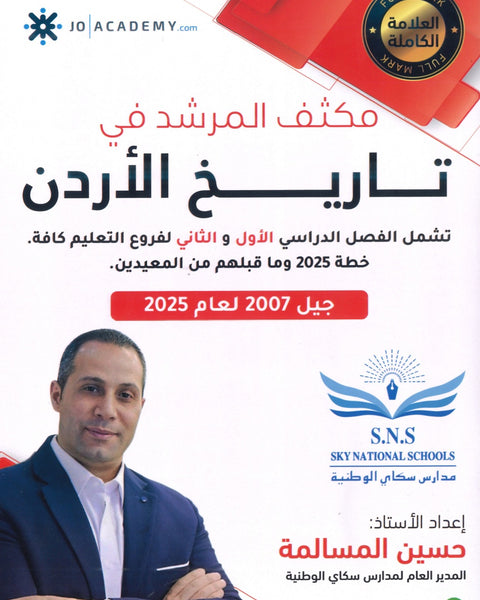 مكثف المرشد في تاريخ الأردن أ.حسين المسالمة الفصلين