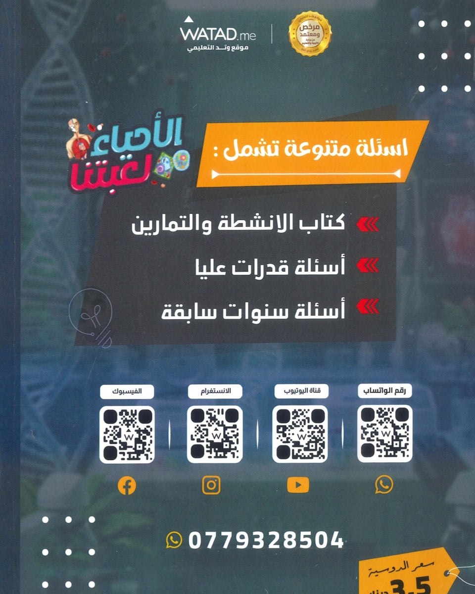 بنك أسئلة الأحياء أ.معتصم عبود الفصل الثاني 2008
