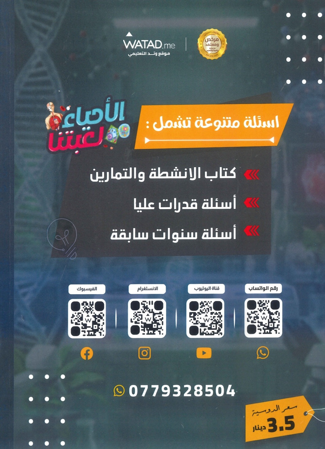 بنك أسئلة الأحياء أ.معتصم عبود الفصل الثاني 2008