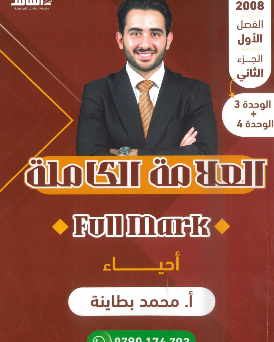 دوسية العلامة الكاملة في الأحياء أ.محمد البطاينة الوحدة الثالثة والرابعة 2008