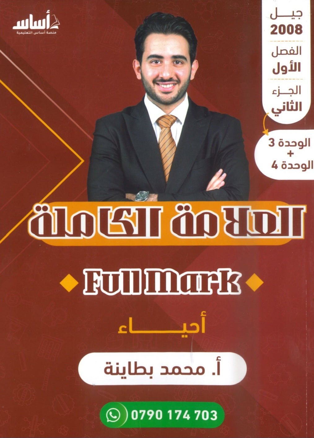 دوسية العلامة الكاملة في الأحياء أ.محمد البطاينة الوحدة الثالثة والرابعة 2008