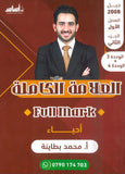 دوسية العلامة الكاملة في الأحياء أ.محمد البطاينة الوحدة الثالثة والرابعة 2008