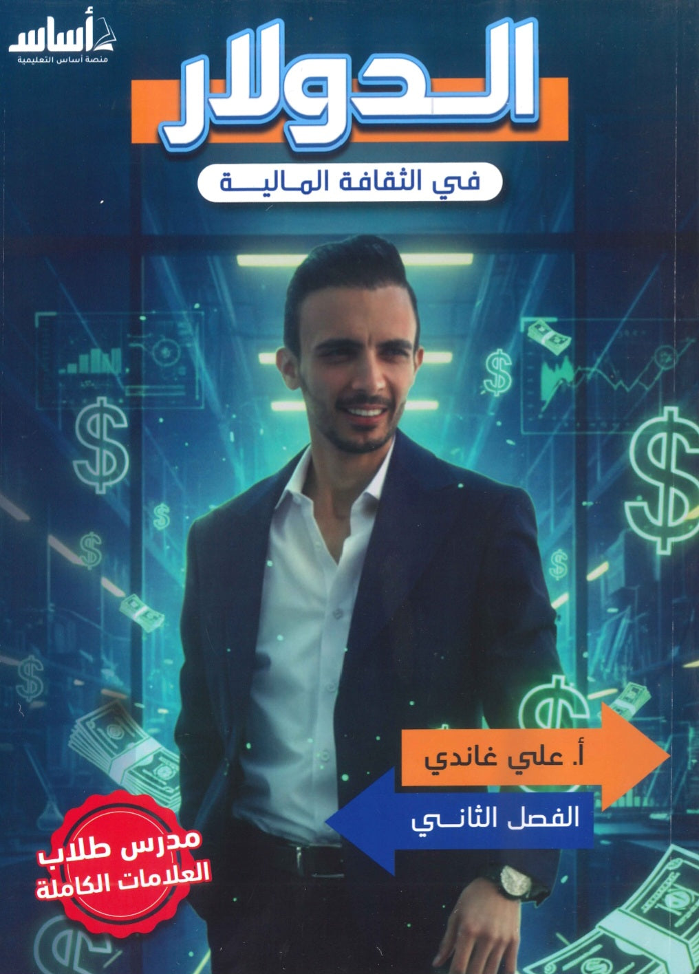دوسية الدولار في الثقافة المالية أ.علي غاندي الفصل الثاني2008