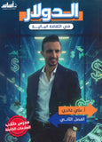 دوسية الدولار في الثقافة المالية أ.علي غاندي الفصل الثاني2008