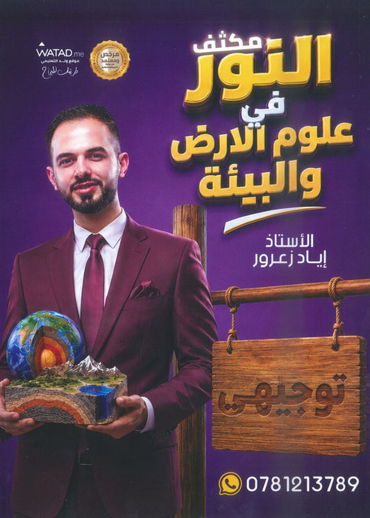 مكثف النور في علوم الأرض أ.إياد زعرور الفصلين 2008
