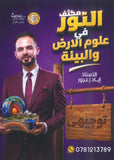 مكثف النور في علوم الأرض أ.إياد زعرور الفصلين 2008
