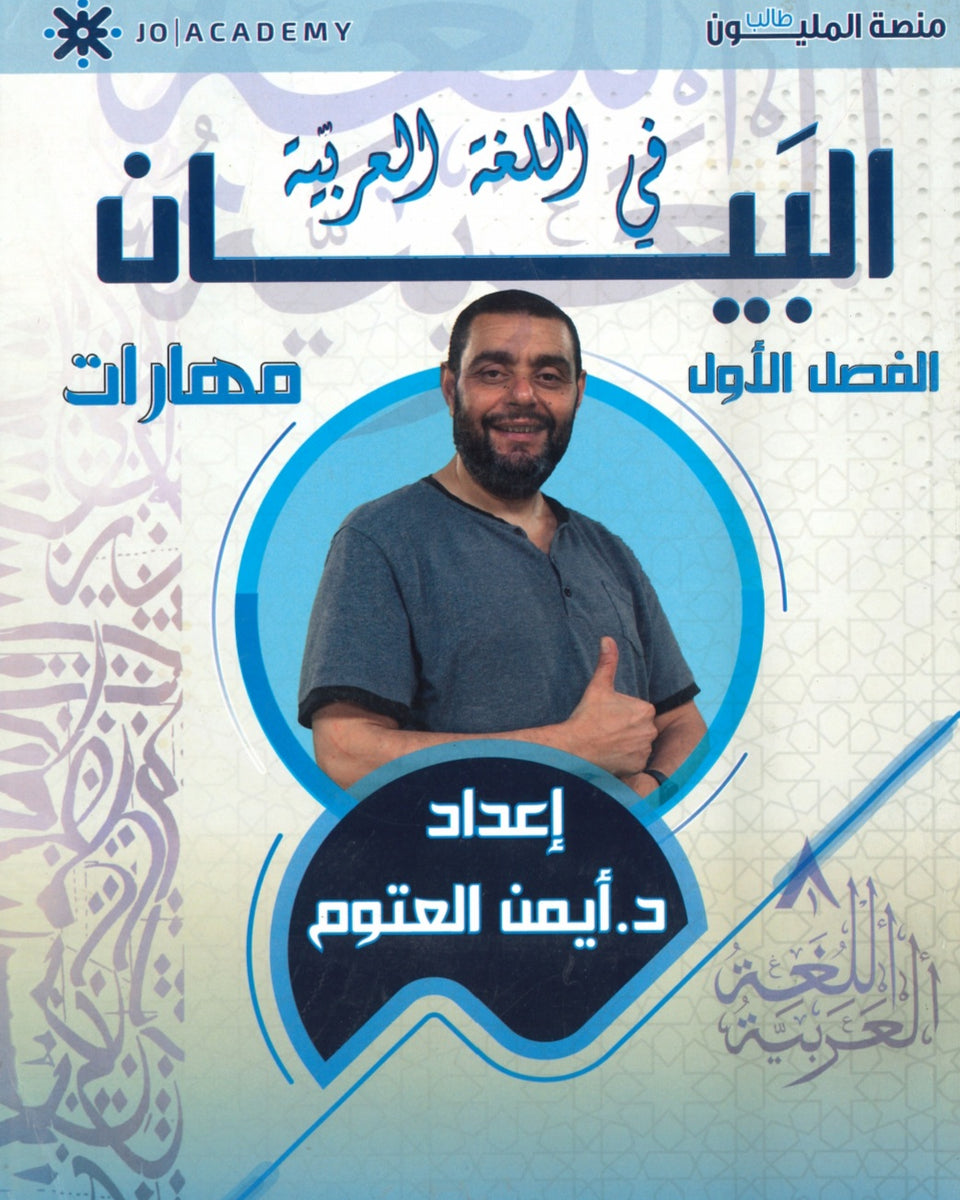 دوسية البيان في اللغة العربية المهارات أ.أيمن العتوم الفصل الاول