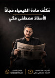 مكثف الشغف في الكيمياء أ.مصطفى مكي  الفصل الثاني 2008