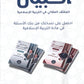 دوسية المكثف المقالي البيان في التربية الإسلامية د.محمد ابو العسل الفصل الثاني 2008
