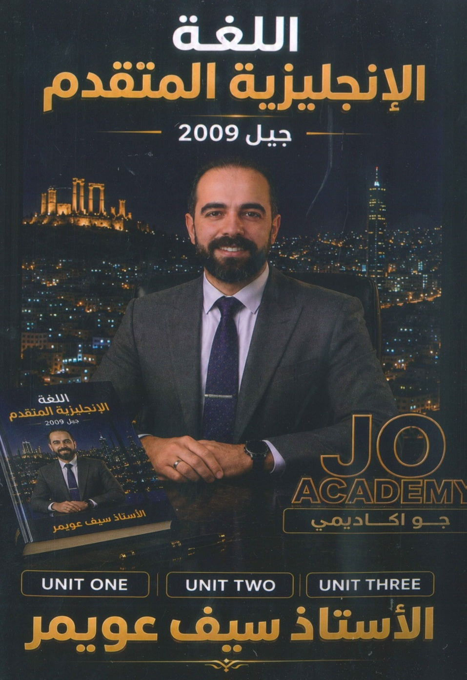 دوسية المعلم في اللغة الانجليزية المتقدم أ.سيف عويمر الوحدة 1+2+3 2009