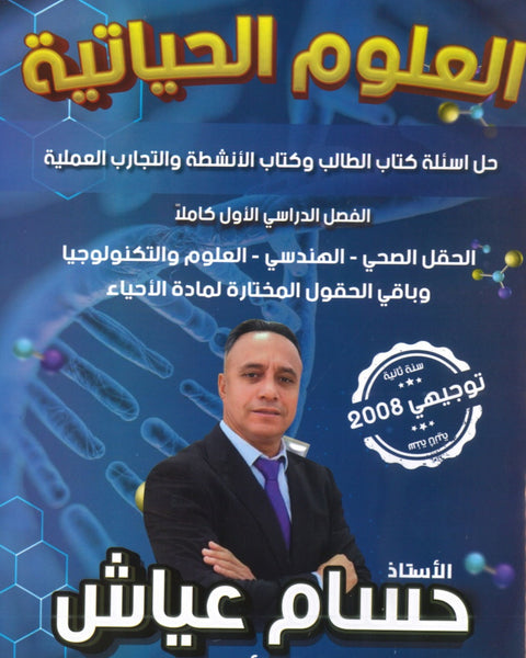 دوسية (حل أسئلة الكتاب وكتاب الأنشطة والتمارين) أ.حسام عياش الفصل الأول 2008