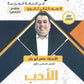 دوسية الماهر في اللغة العربية تخصص أ. ماهر أبو بكر الفصل الأول(الأدب) 2009