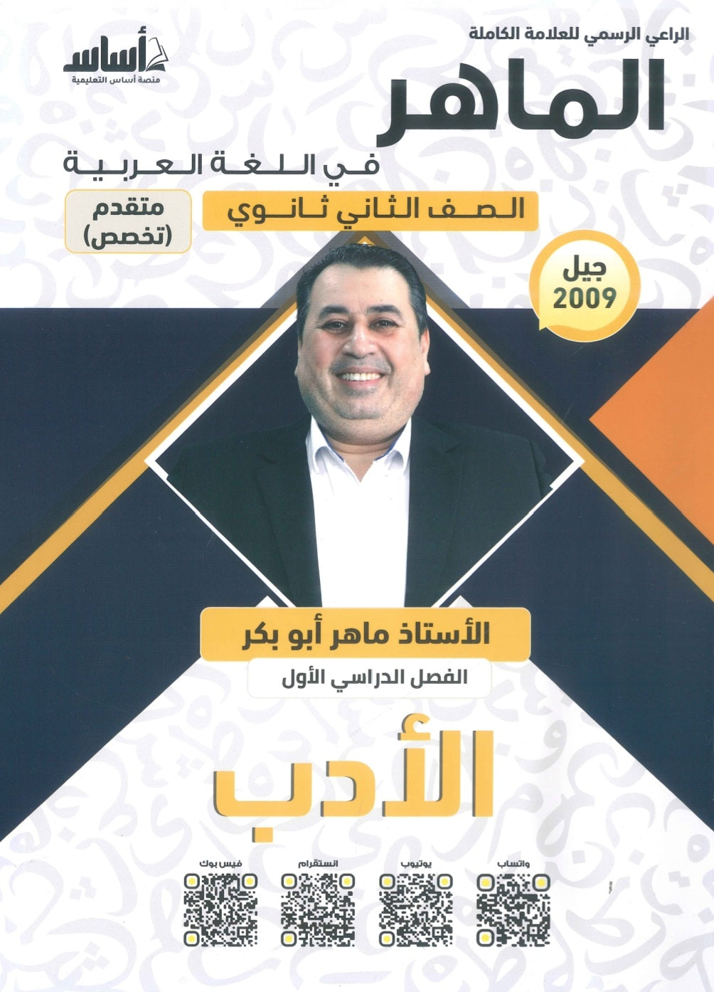 دوسية الماهر في اللغة العربية تخصص أ. ماهر أبو بكر الفصل الأول(الأدب) 2009