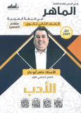 دوسية الماهر في اللغة العربية تخصص أ. ماهر أبو بكر الفصل الأول(الأدب) 2009