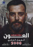 دوسية العون في تاريخ الاردن أ.أحمد ابو الصادق الفصل الثاني 2009