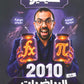 دوسية خليليو في الرياضيات أ.أحمد خليل الوحدة الأولى والثانية 2010