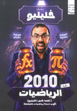 دوسية خليليو في الرياضيات أ.أحمد خليل الوحدة الأولى والثانية 2010