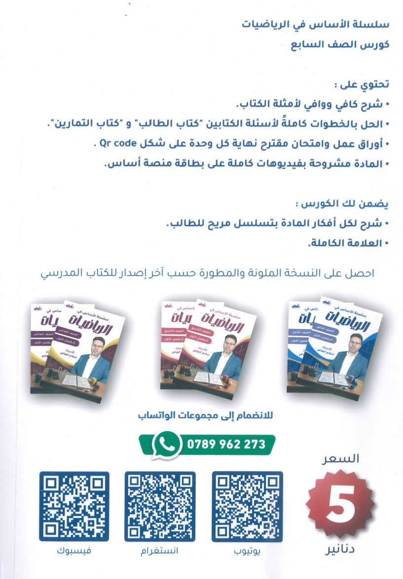 سلسلة الأساس في الرياضيات الصف السابع الفصل الأول أ.سلام العامر