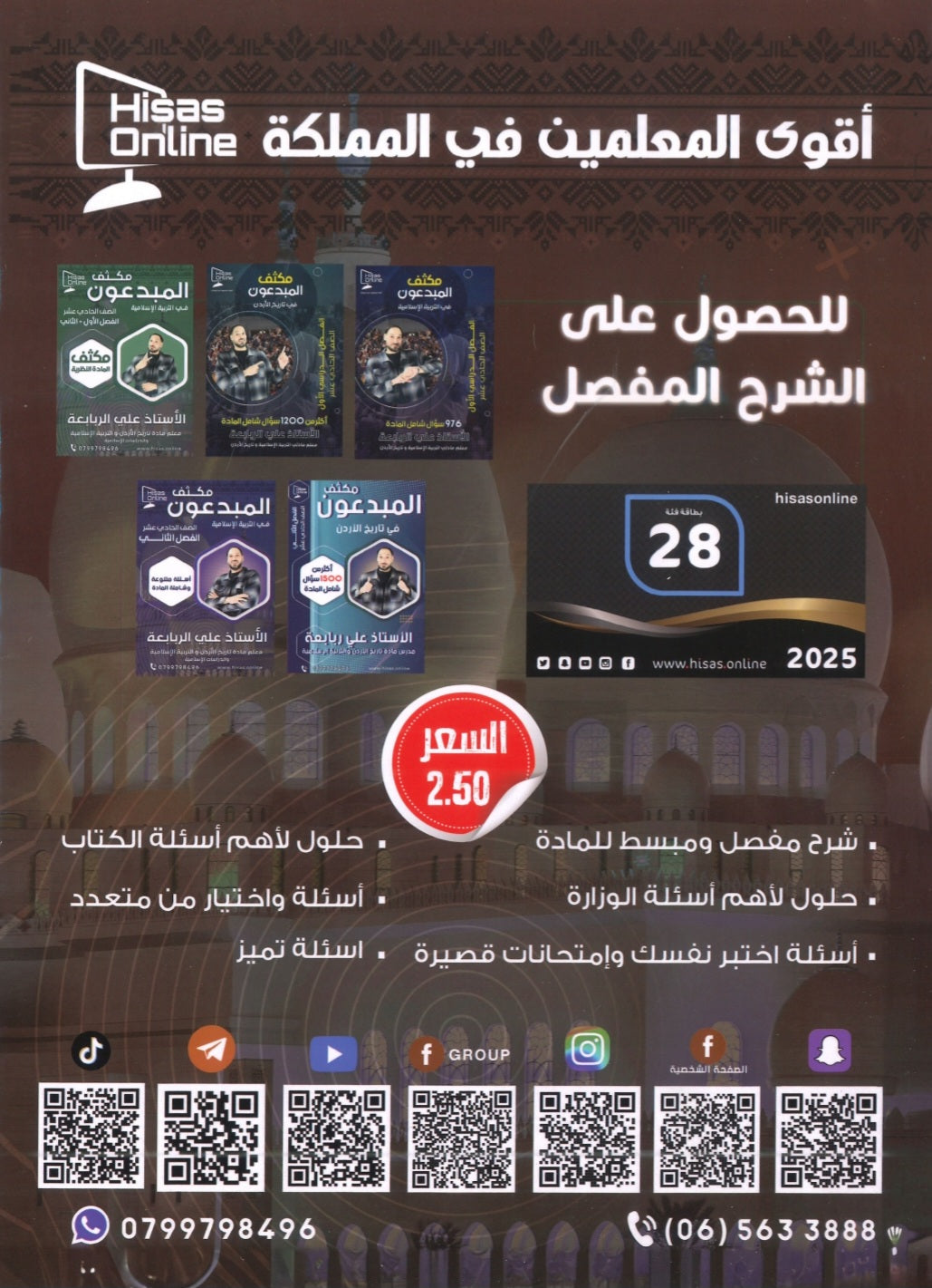 مكثف المادة النظرية المبدعون في تاريخ الأردن أ. علي الربابعة الفصلين 2008