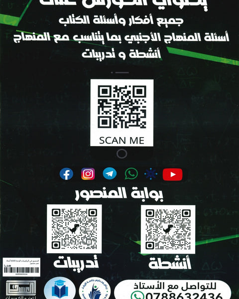 كورس المنصور في الرياضيات العلمي أ.عمر منصور الوحدة الثالثة