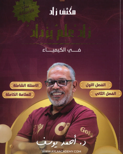 مكثف وبنك أسئلة زاد في الكيمياء أ.أحمد المزرعاوي الفصلين 2007