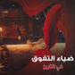 دوسية الضياء التفوق في التاريخ أ.محمد البطران أ.شادي النجار الفصل الثاني 2008