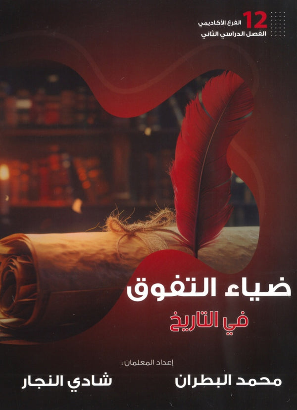 دوسية الضياء التفوق في التاريخ أ.محمد البطران أ.شادي النجار الفصل الثاني 2008