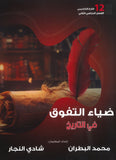 دوسية الضياء التفوق في التاريخ أ.محمد البطران أ.شادي النجار الفصل الثاني 2008