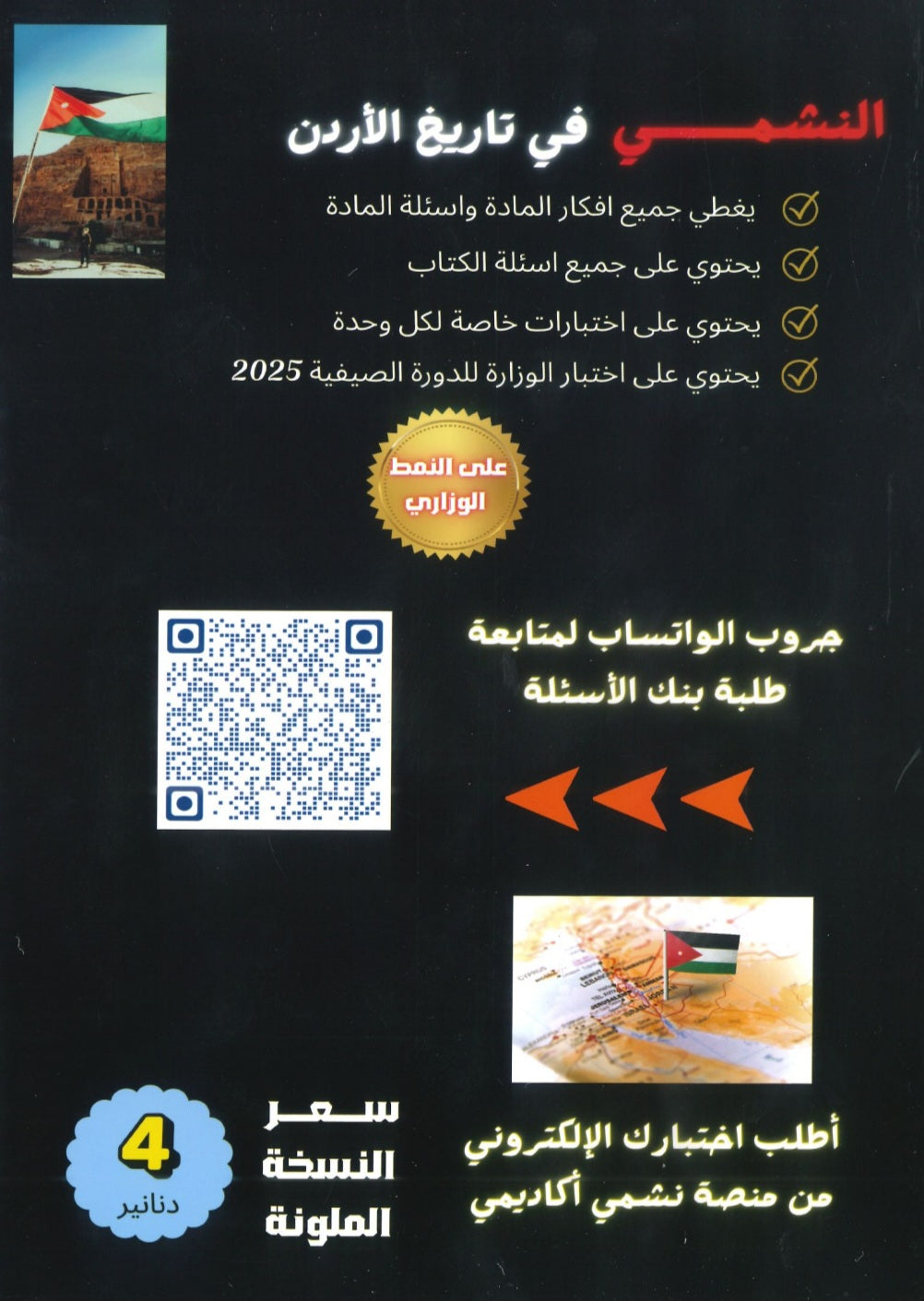 بنك أسئلة النشمي في تاريخ الأردن أ.عبدالله الخوالدة أ.محمد أبو زهر الفصل الأول 2009