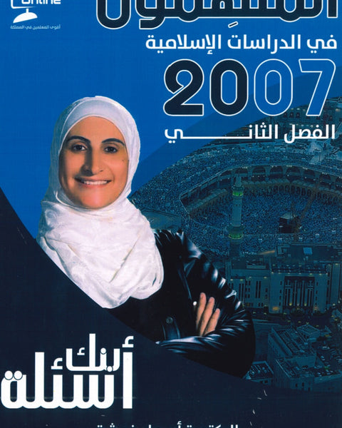 دوسية بنك أسئلة الملهمون في الدراسات الإسلامية د.أسماء غوشة الفصل الثاني 2007