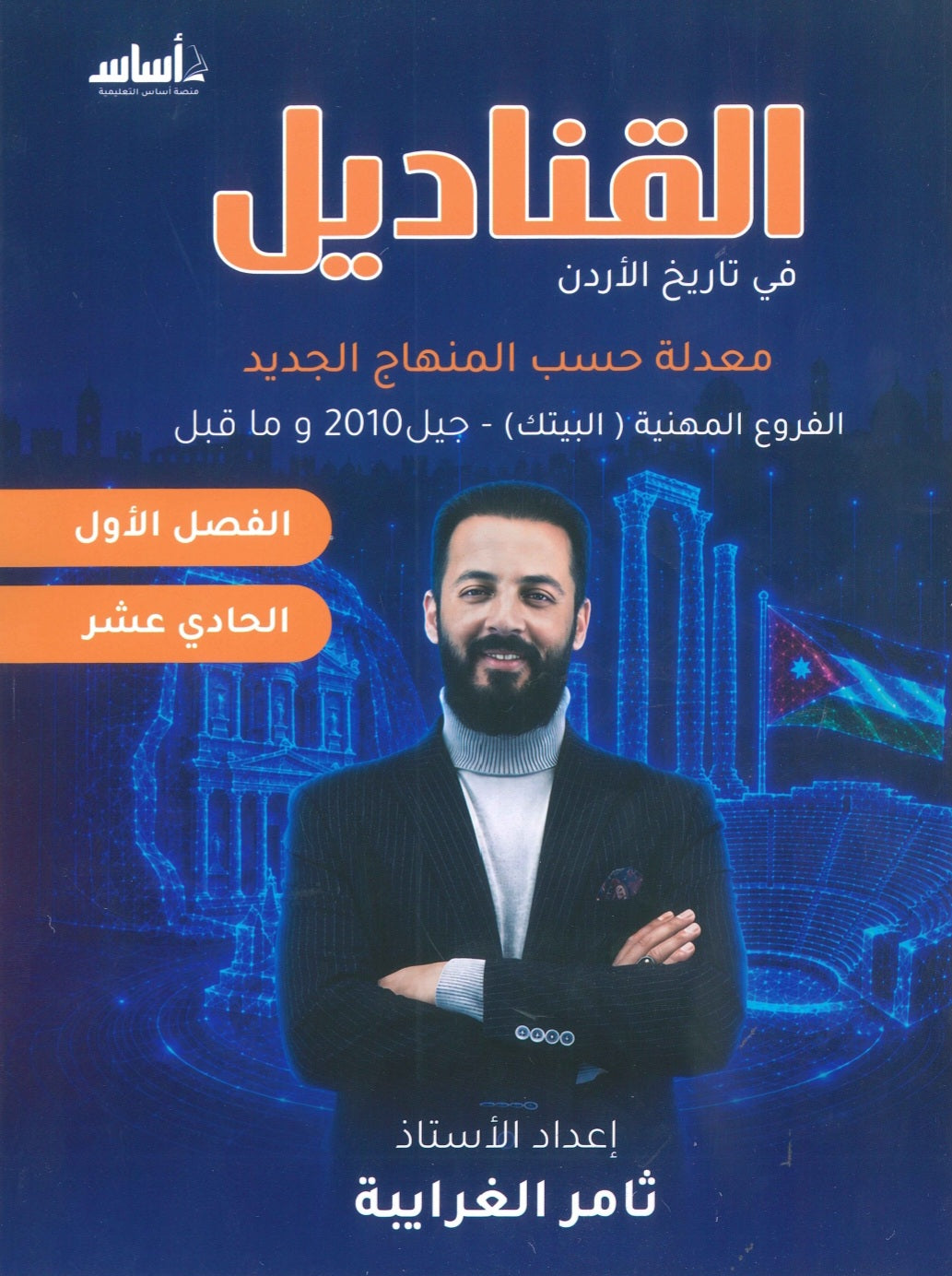 دوسية القناديل في تاريخ الاردن أ.ثامر الغرايبة الفصل الأول 2010 BETC