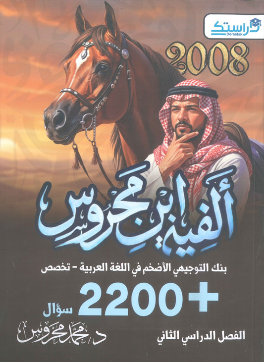 ألفية ابن محروس في اللغة العربية التخصص أ.محمد محروس الفصل الثاني 2008
